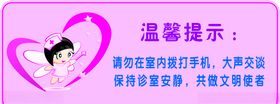 医院温馨提示