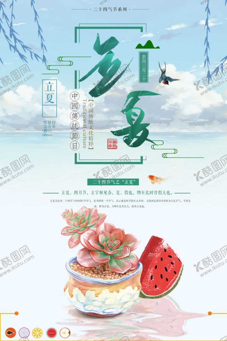 编号：35413107010914535404【酷图网】源文件下载-立夏