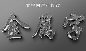 周年庆创意金属立体字