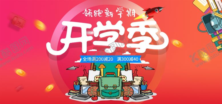 编号：58673712041624427595【酷图网】源文件下载-开学季活动海报
