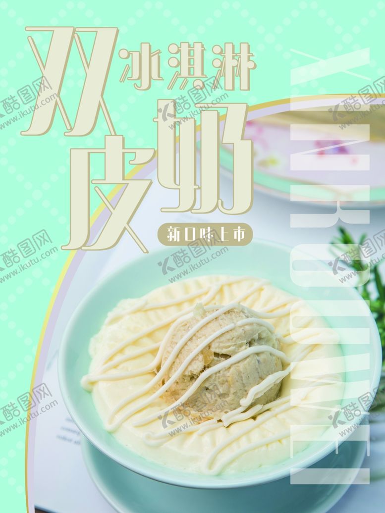 编号：69785510260247186438【酷图网】源文件下载-双皮奶