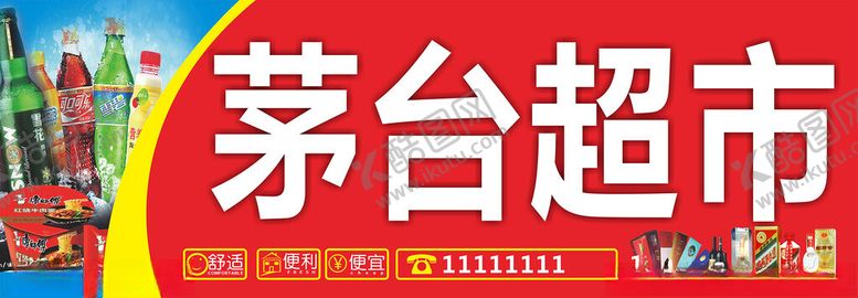 编号：24617112092350575318【酷图网】源文件下载-超市门头
