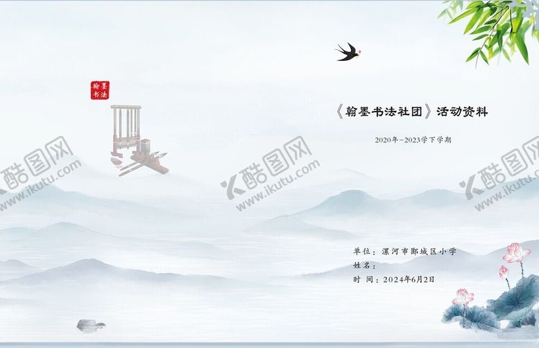 编号：21382402090824226153【酷图网】源文件下载-书法社团活动资料封面
