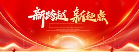 新跨越新起点宣传背景图