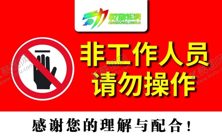 编号：12023701122312116064【酷图网】源文件下载-非工作人员勿动提示牌