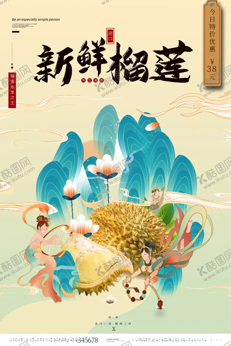 编号：62796503142343568265【酷图网】源文件下载-榴莲海报