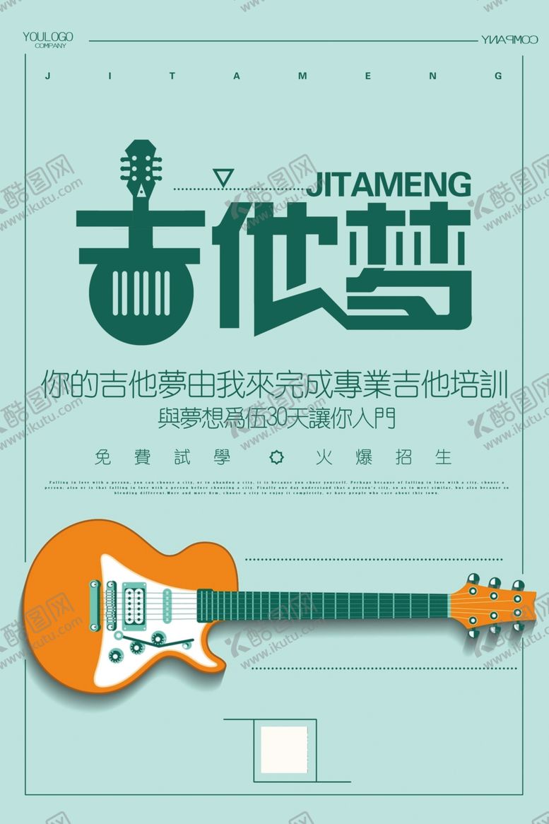 编号：13170910061832562570【酷图网】源文件下载-我的吉他梦海报