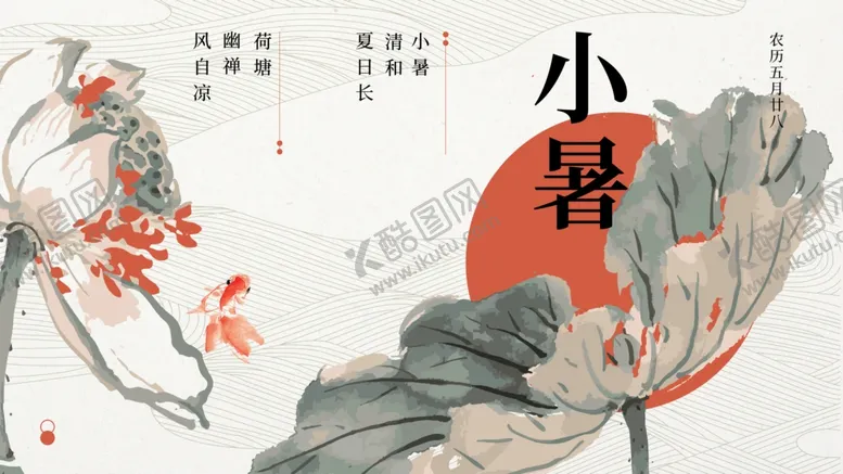 编号：59907812090336064550【酷图网】源文件下载-小暑
