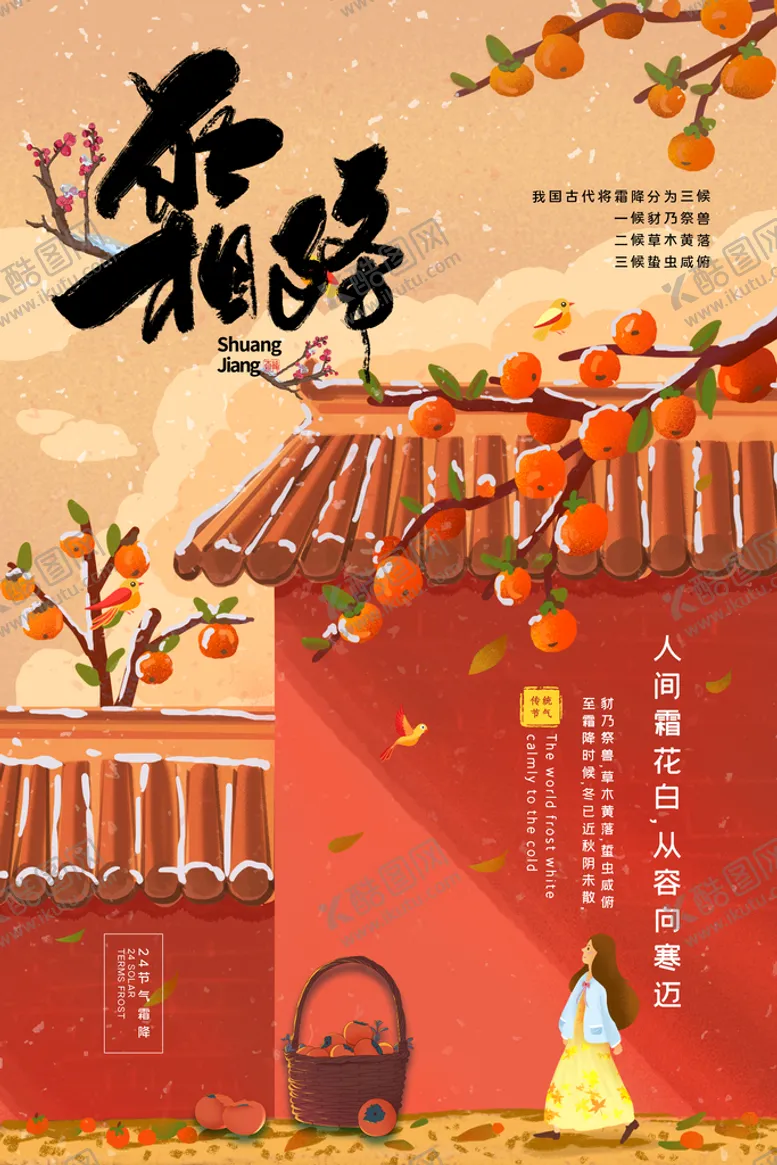 编号：68231509121701529231【酷图网】源文件下载-霜降