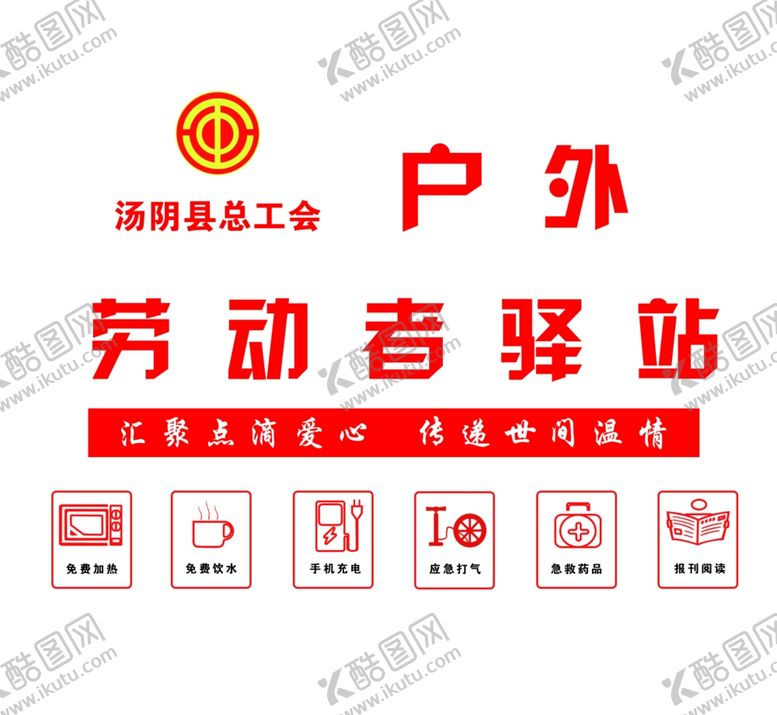 编号：47192007012155047507【酷图网】源文件下载-户外劳动者驿站