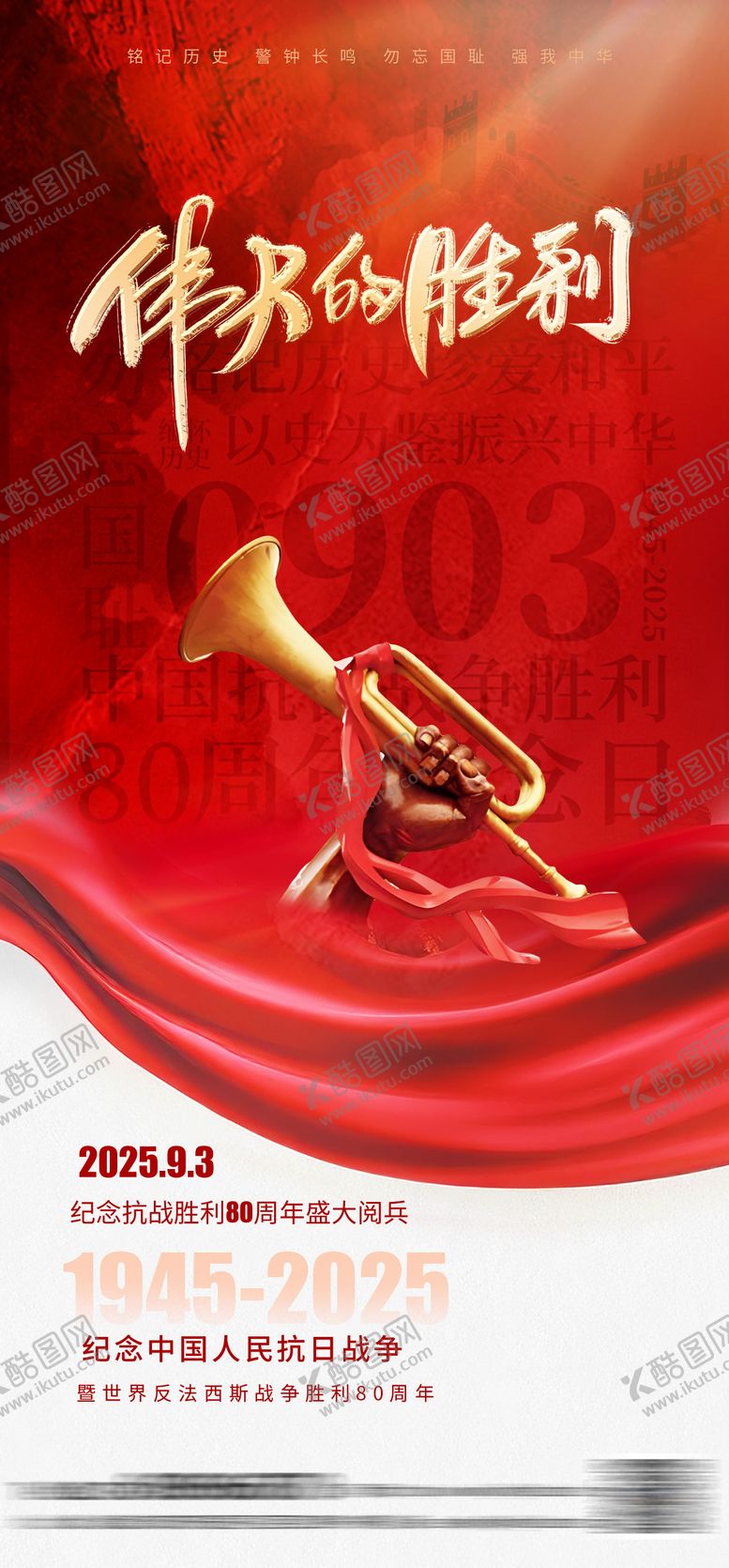 编号：65551008111649267647【酷图网】源文件下载-抗战胜利纪念日海报