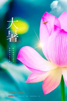 大暑