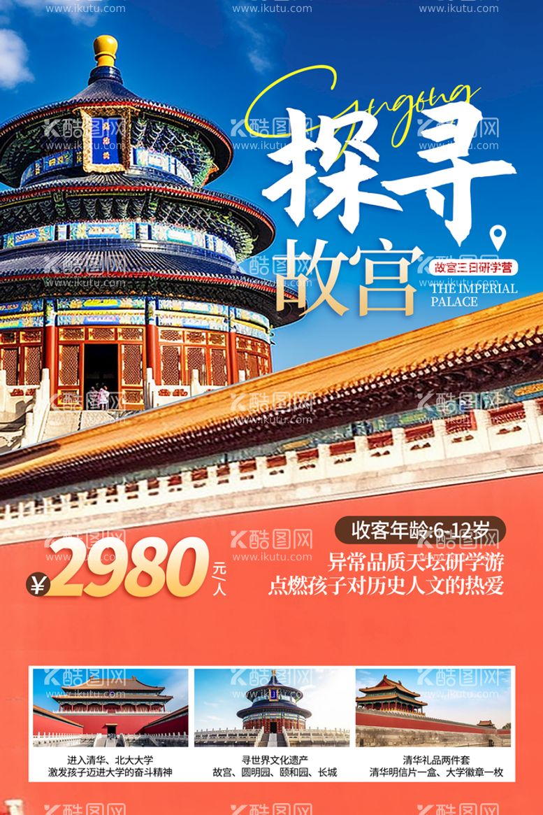 编号：26139509262026259376【酷图网】源文件下载-旅游海报