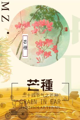 芒种海报