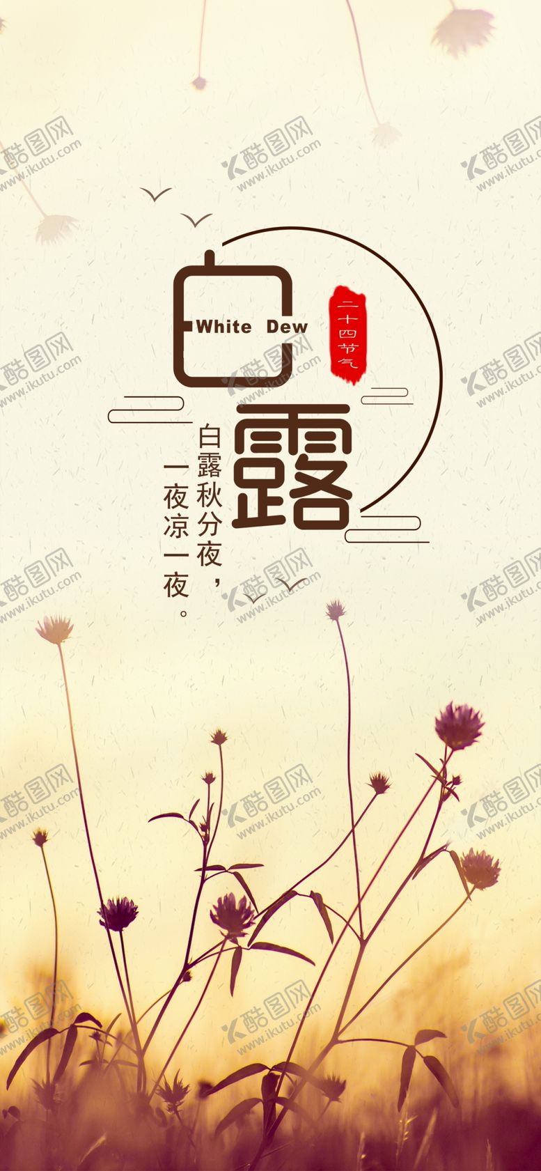编号：71214709231731423289【酷图网】源文件下载-白露