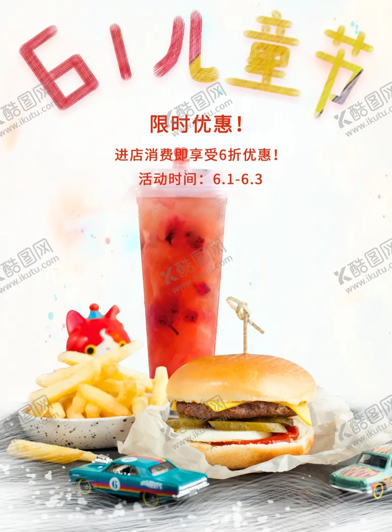 编号：46686506250225111254【酷图网】源文件下载-六一儿童节奶茶面包促销海报