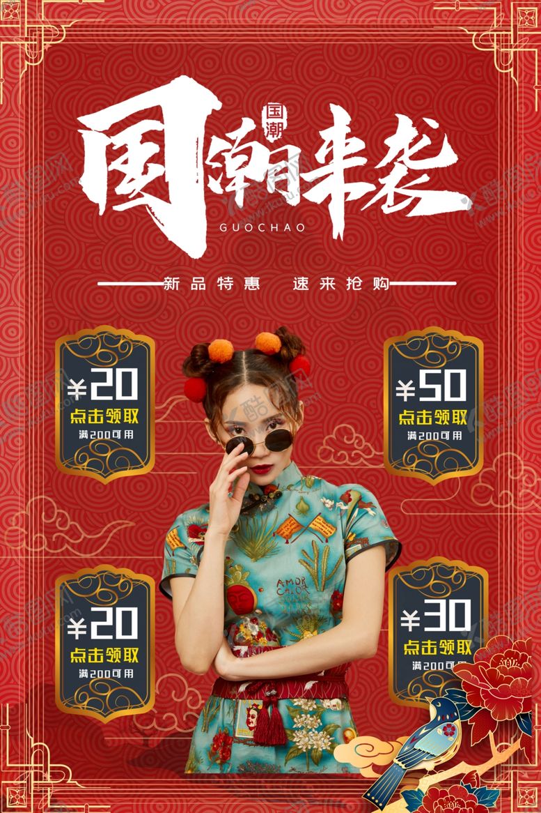 编号：99703810072235379084【酷图网】源文件下载-国潮海报