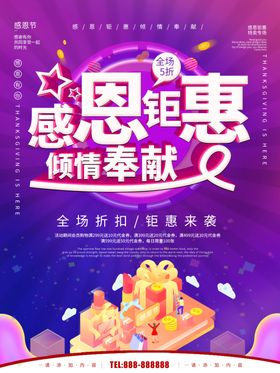 感恩钜惠
