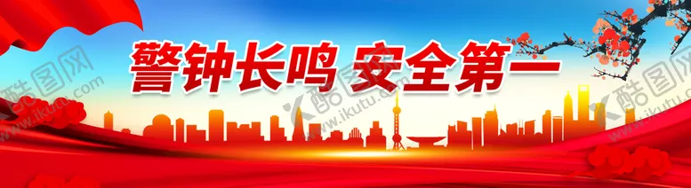 编号：17456910061133400527【酷图网】源文件下载-警钟长鸣安全第一