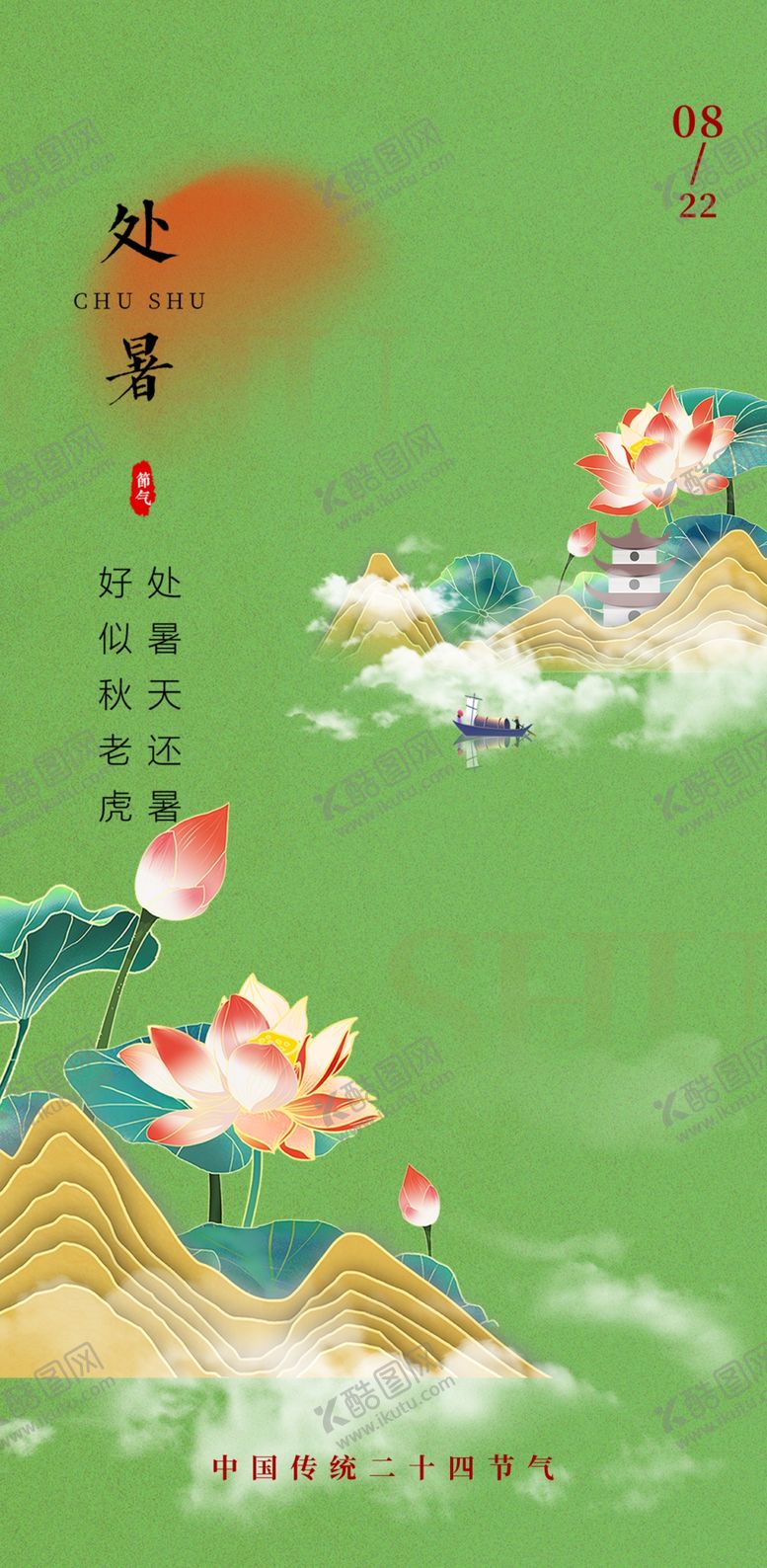 编号：10261001171053574938【酷图网】源文件下载-处暑