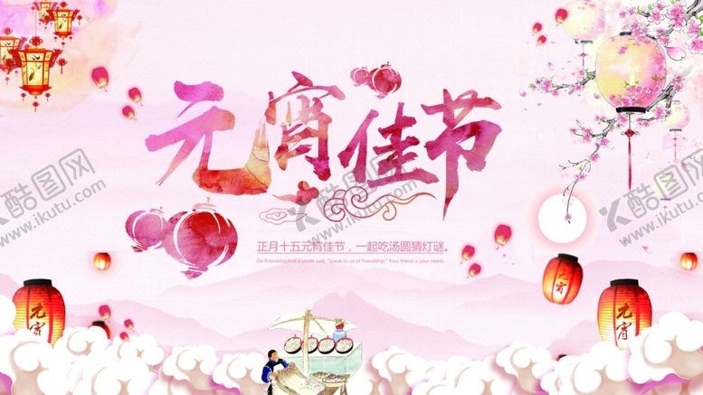 编号：76223405071435116612【酷图网】源文件下载-元宵节海报元宵节素材闹元宵