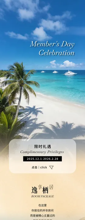 海岛度假会员日推文长图