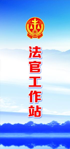 法官工作站