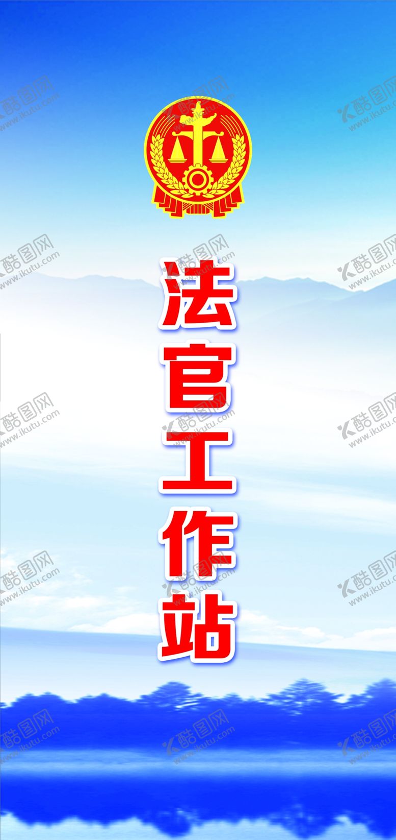 编号：33493109260837364681【酷图网】源文件下载-法官工作站