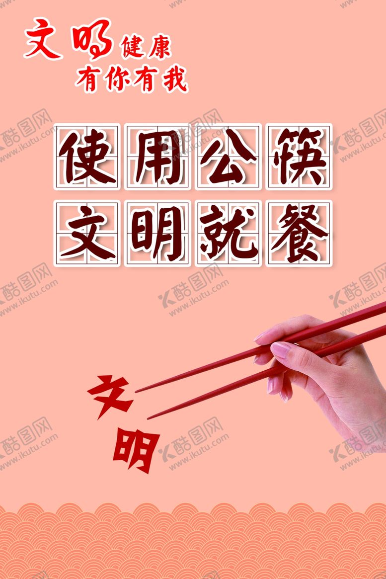 编号：43320409230449106923【酷图网】源文件下载-文明健康有你有我