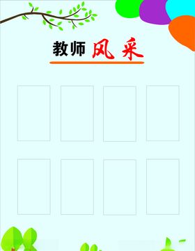 教师风采