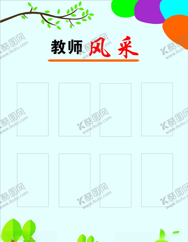 编号：97418806272045387924【酷图网】源文件下载-教师风采