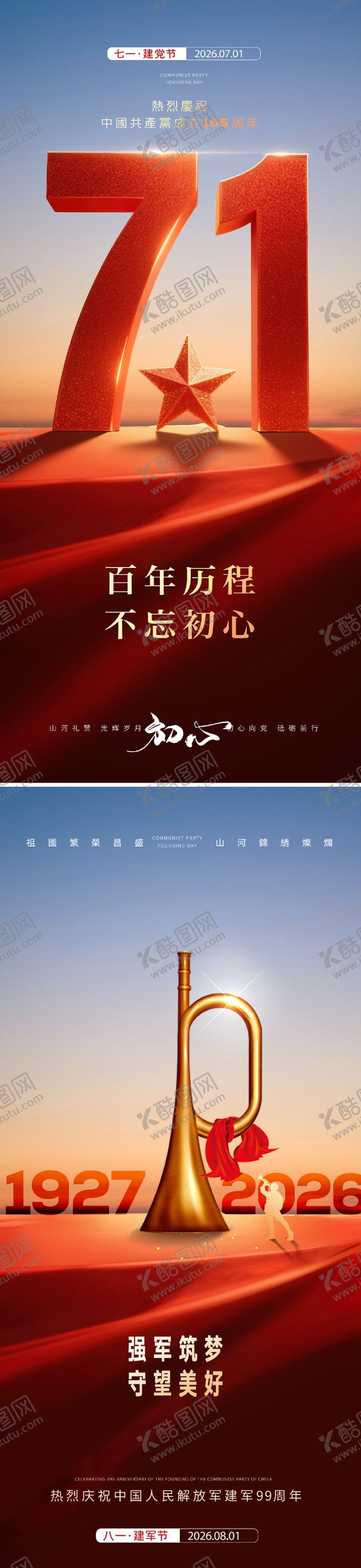 编号：36878306291749358088【酷图网】源文件下载-建党建军