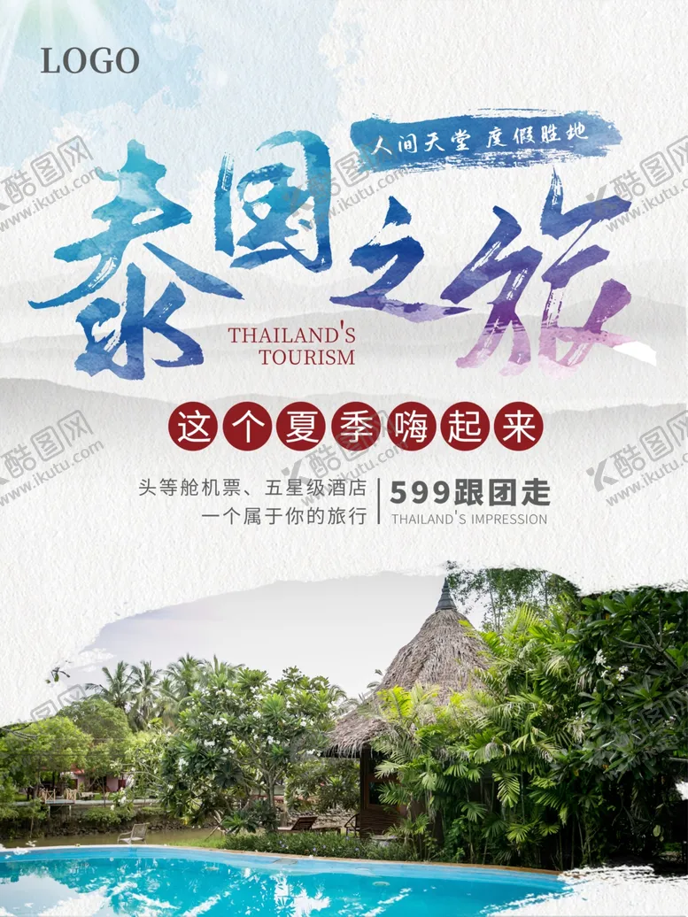 编号：59015106260633196021【酷图网】源文件下载-旅游海报