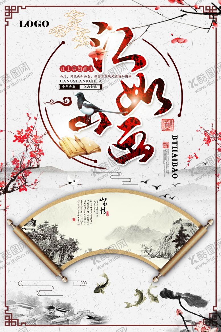 编号：19876707010605079042【酷图网】源文件下载-复古中国风水墨江山如画海报