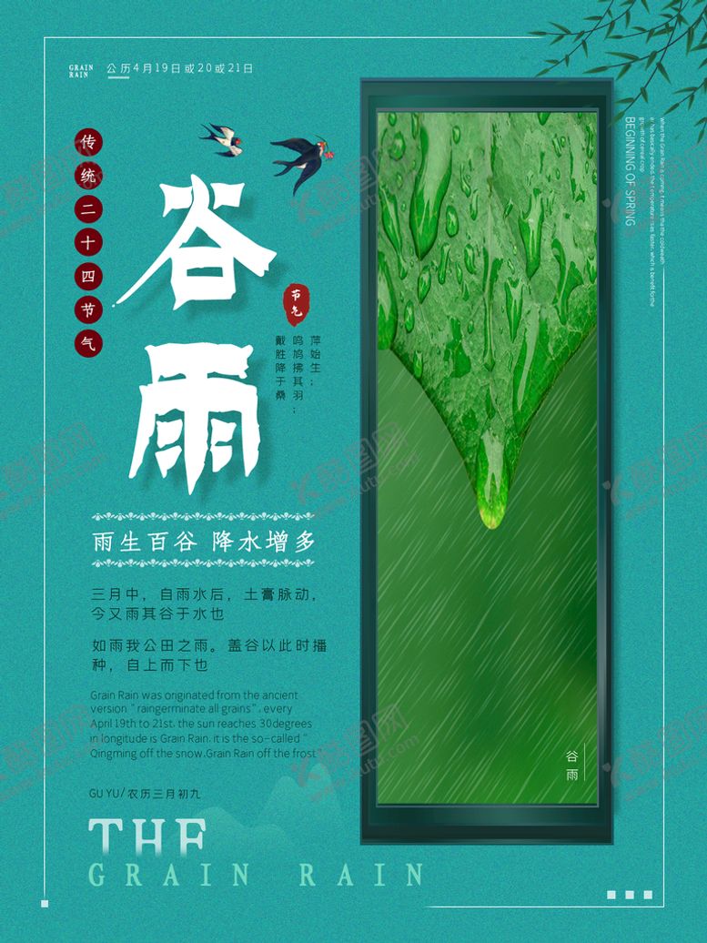 编号：03957809232218564071【酷图网】源文件下载-谷雨