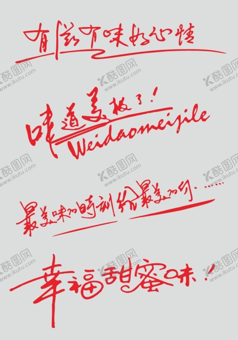 编号：98095610182145403479【酷图网】源文件下载-有滋有味好心情