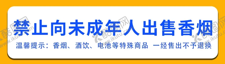 编号：90168212081704269774【酷图网】源文件下载-禁止向未成年人出售香烟