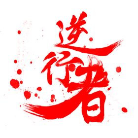 逆行者