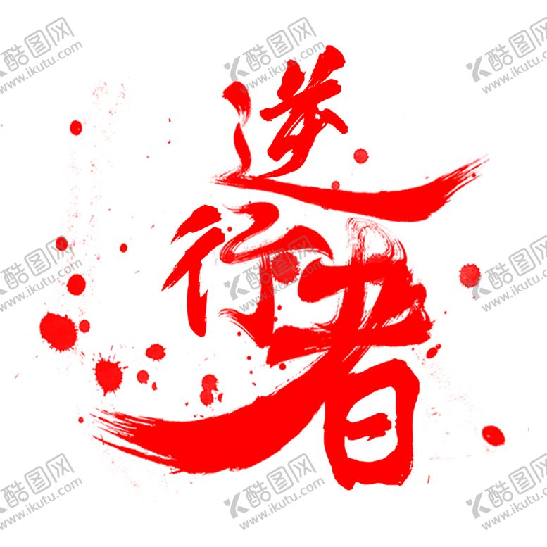 编号：86305410270844414522【酷图网】源文件下载-逆行者