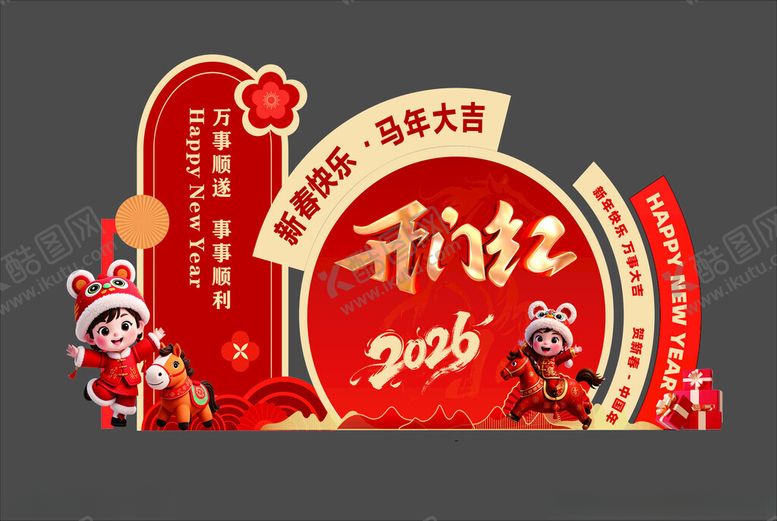 编号：92611512191513541860【酷图网】源文件下载-马年美陈开门红