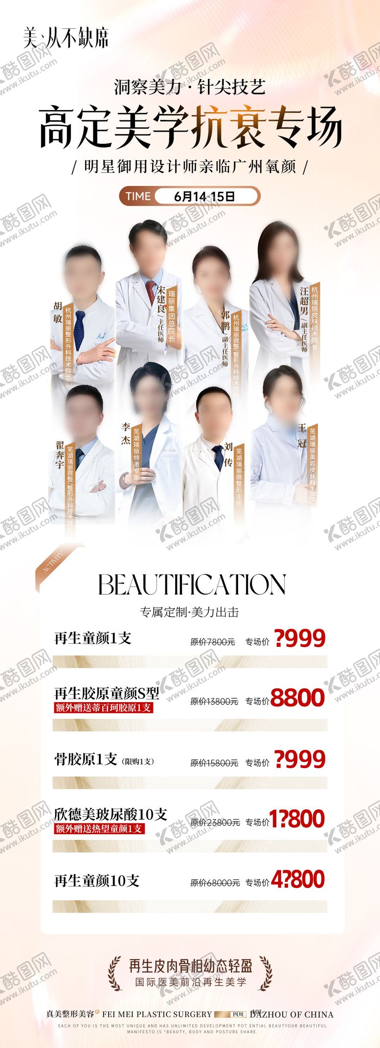 编号：62147510082137251124【酷图网】源文件下载-微整专家活动海报长图