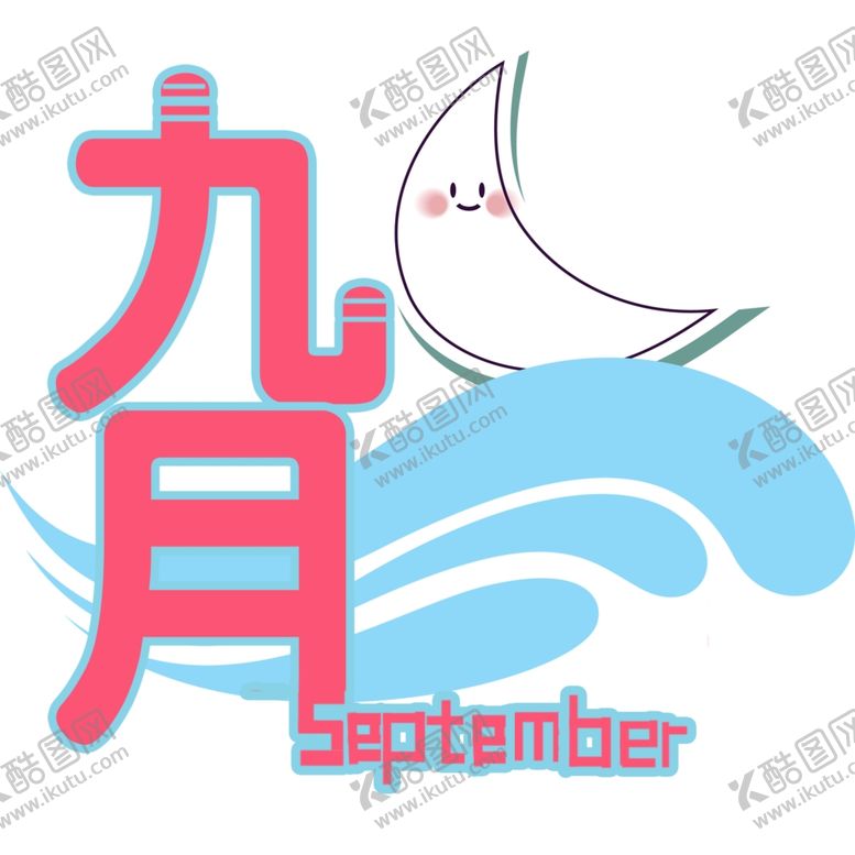 编号：31909605090648348373【酷图网】源文件下载-九月你好