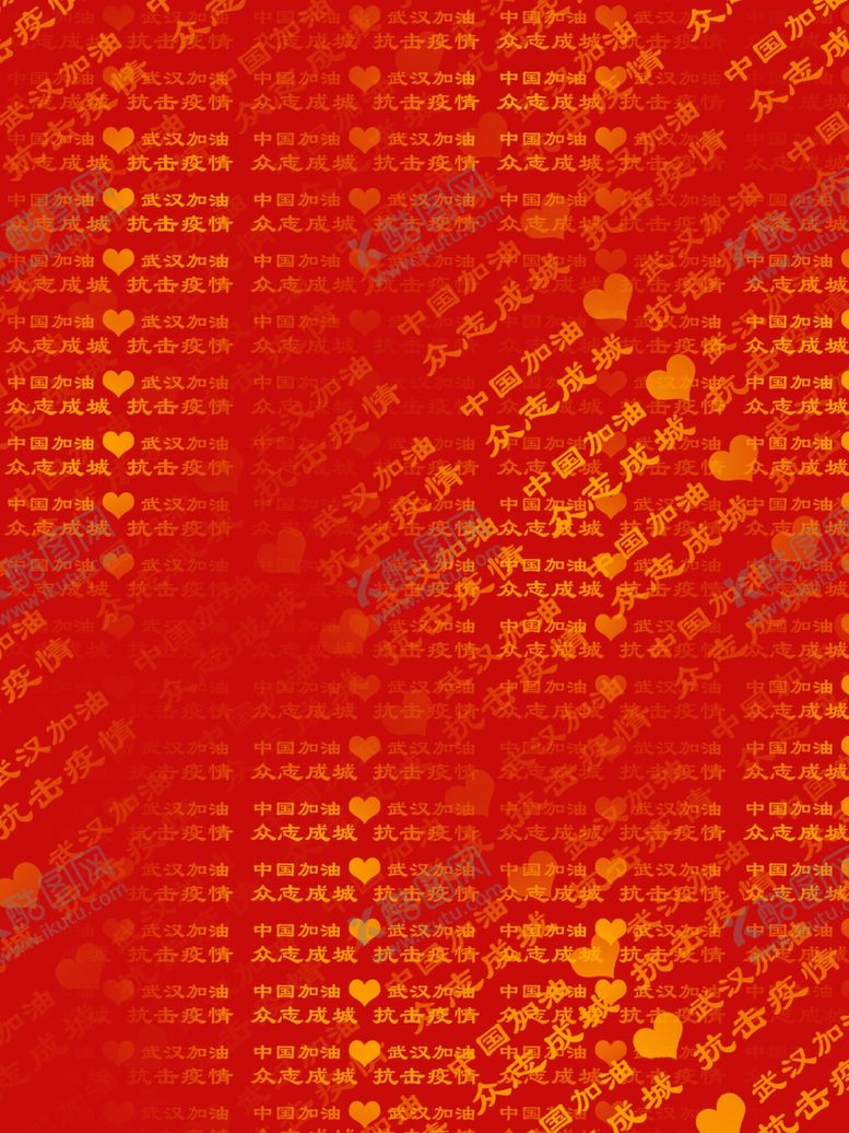 编号：31315210052346019260【酷图网】源文件下载-武汉加油海报背景