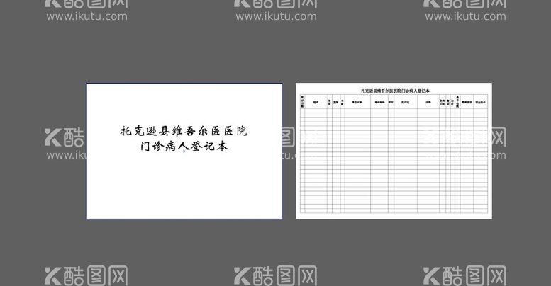 编号：45885310160812396210【酷图网】源文件下载-医院登记本