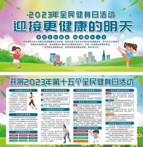 2023全民健身日活动宣传