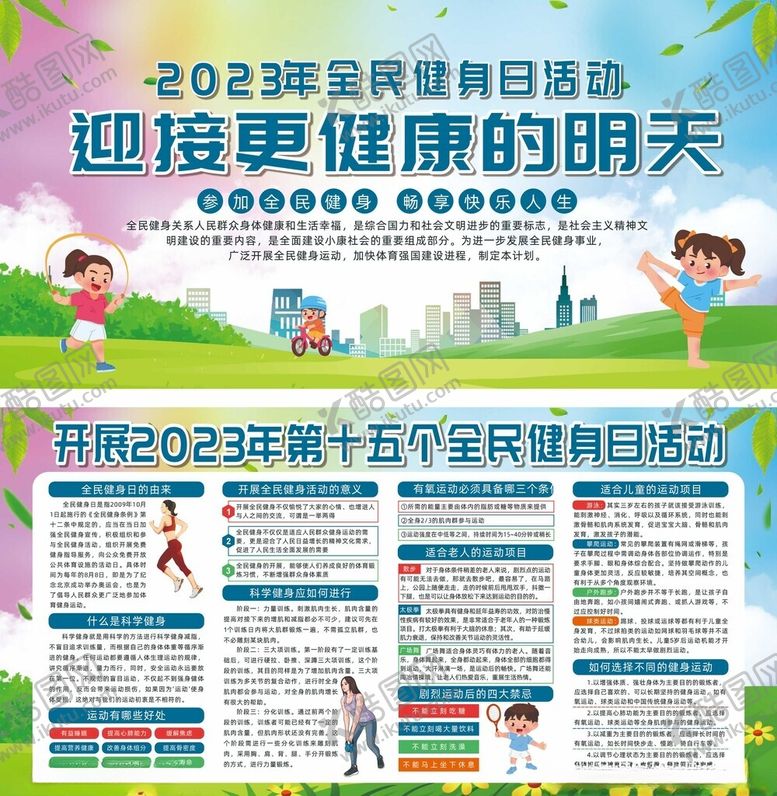 编号：89400410310112474358【酷图网】源文件下载-2023全民健身日活动宣传