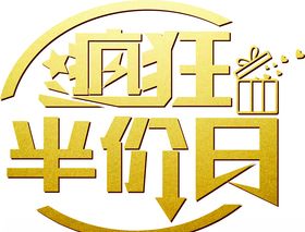 疯狂半价日艺术字