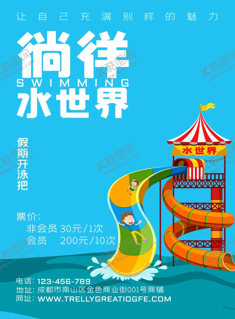编号：38396607011755329147【酷图网】源文件下载-水上乐园海报