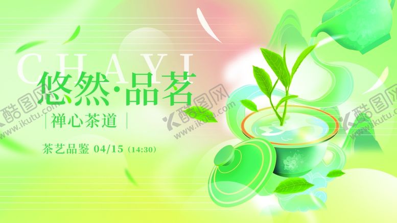 悠然品茗海报设计茶壶茶文化绿色绿植