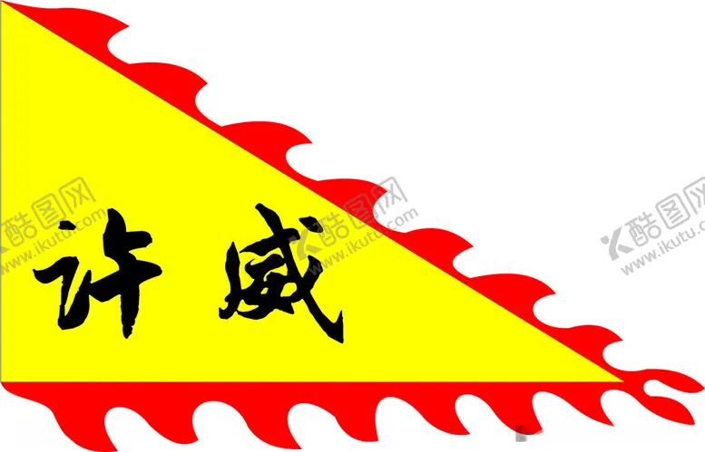 编号：86021712111448469575【酷图网】源文件下载-旗子